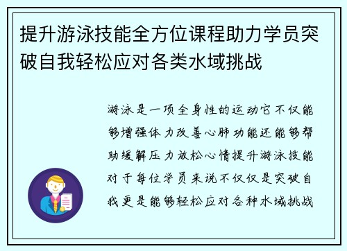 提升游泳技能全方位课程助力学员突破自我轻松应对各类水域挑战