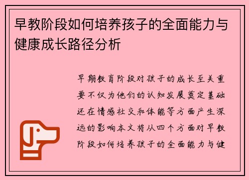 早教阶段如何培养孩子的全面能力与健康成长路径分析