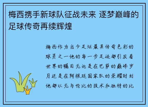 梅西携手新球队征战未来 逐梦巅峰的足球传奇再续辉煌