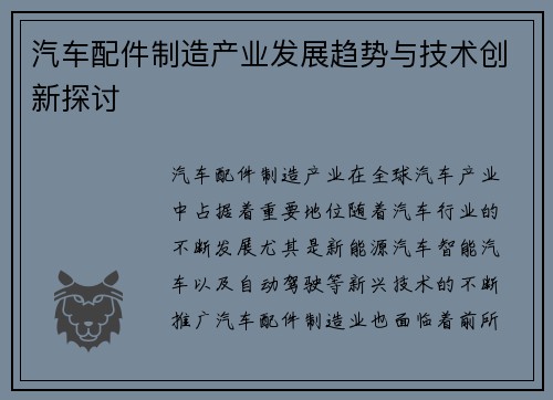 汽车配件制造产业发展趋势与技术创新探讨