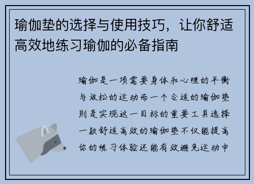 瑜伽垫的选择与使用技巧，让你舒适高效地练习瑜伽的必备指南