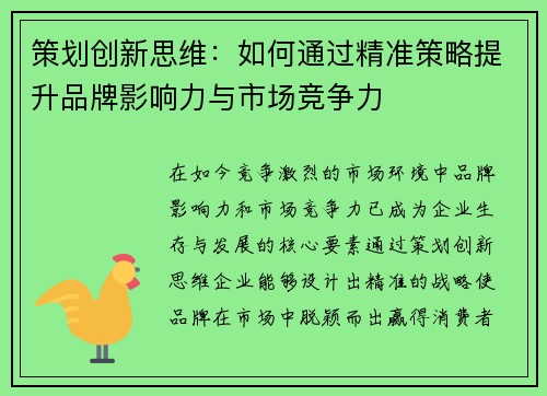 策划创新思维：如何通过精准策略提升品牌影响力与市场竞争力