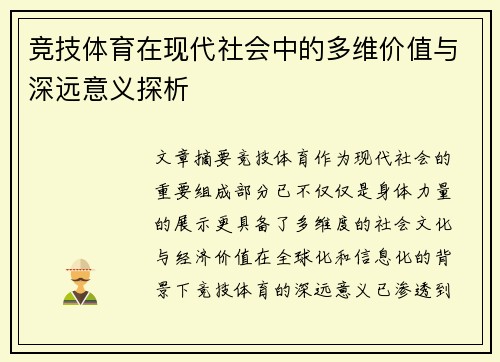 竞技体育在现代社会中的多维价值与深远意义探析