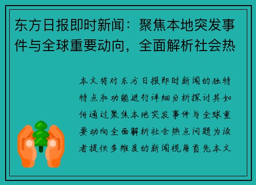 东方日报即时新闻：聚焦本地突发事件与全球重要动向，全面解析社会热点问题