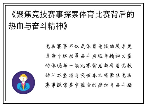 《聚焦竞技赛事探索体育比赛背后的热血与奋斗精神》