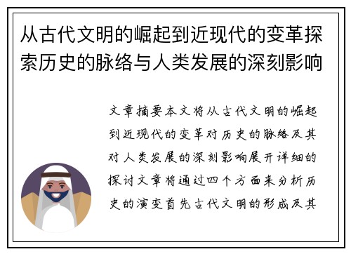 从古代文明的崛起到近现代的变革探索历史的脉络与人类发展的深刻影响