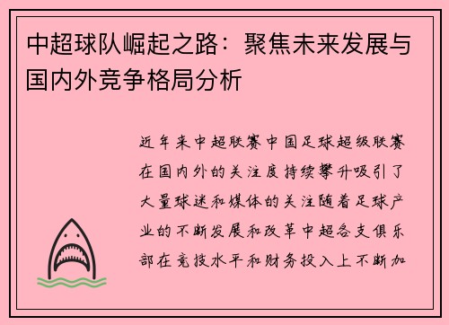 中超球队崛起之路：聚焦未来发展与国内外竞争格局分析