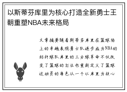 以斯蒂芬库里为核心打造全新勇士王朝重塑NBA未来格局
