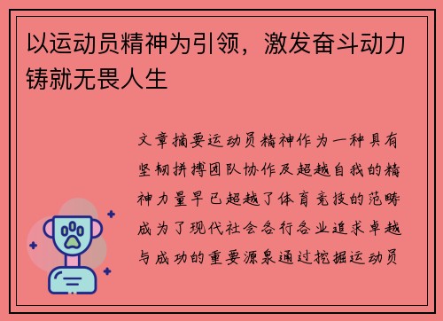 以运动员精神为引领，激发奋斗动力铸就无畏人生