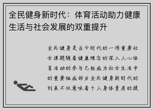全民健身新时代：体育活动助力健康生活与社会发展的双重提升