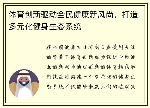 体育创新驱动全民健康新风尚，打造多元化健身生态系统