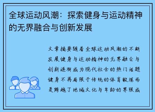 全球运动风潮：探索健身与运动精神的无界融合与创新发展
