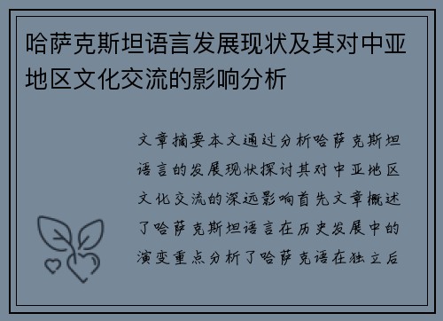 哈萨克斯坦语言发展现状及其对中亚地区文化交流的影响分析