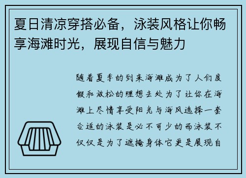 夏日清凉穿搭必备，泳装风格让你畅享海滩时光，展现自信与魅力