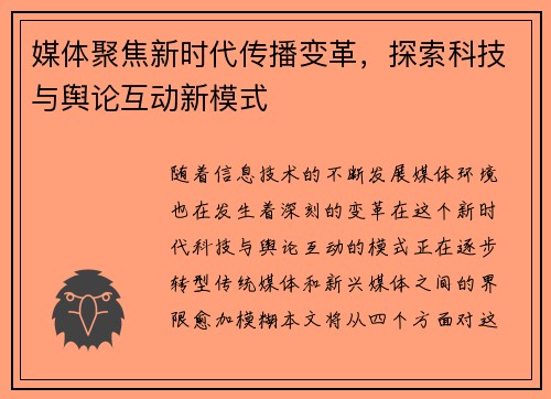媒体聚焦新时代传播变革，探索科技与舆论互动新模式
