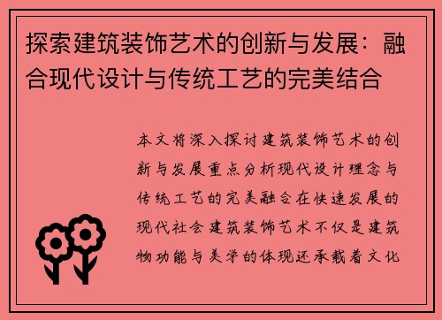 探索建筑装饰艺术的创新与发展：融合现代设计与传统工艺的完美结合
