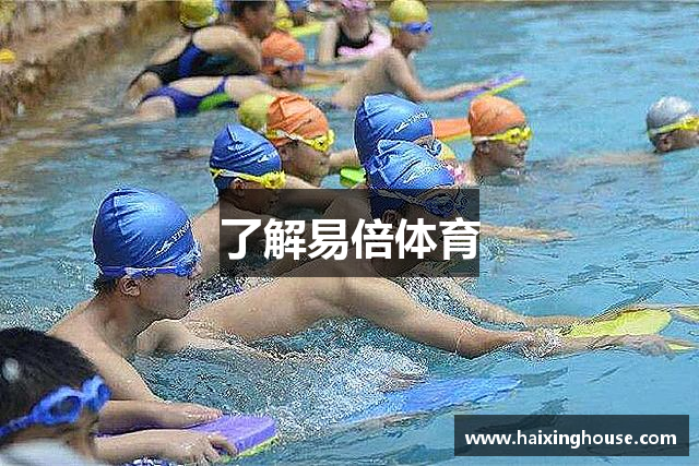 了解易倍体育